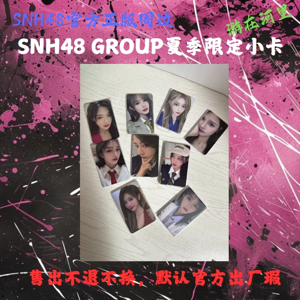 【指定封面】SNH48 GROUP2024夏季限定小卡