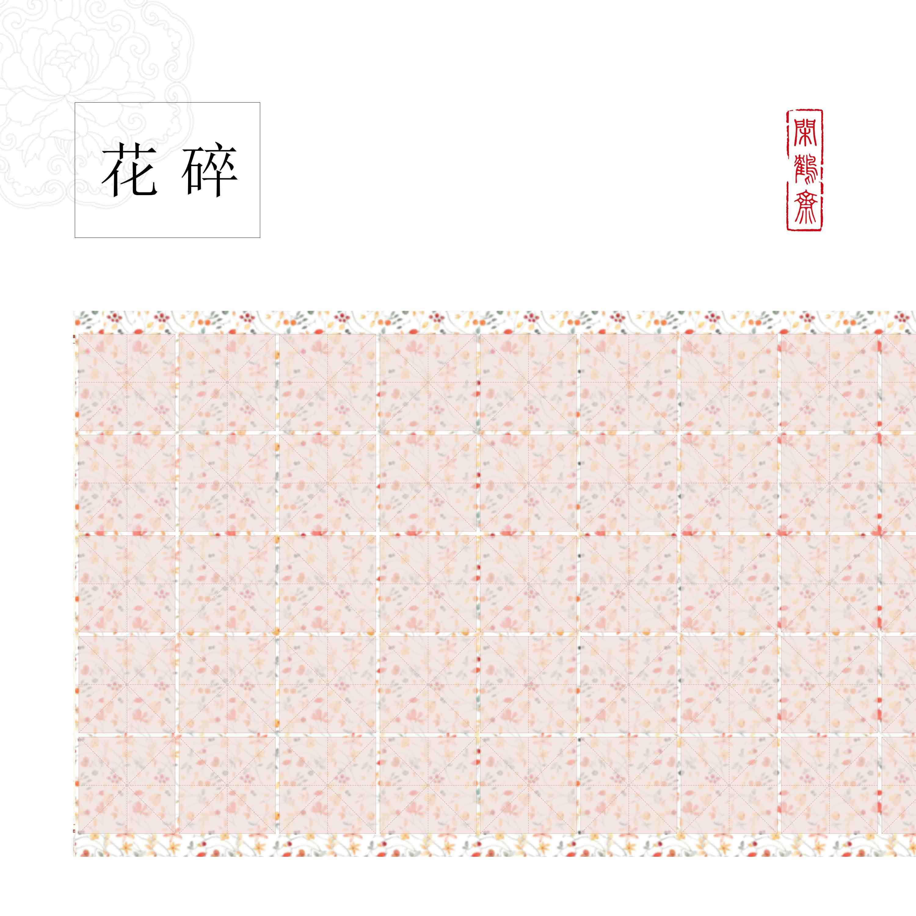 【鹤麻·花碎】6cm 米字格 十五米长卷半生熟作品纸