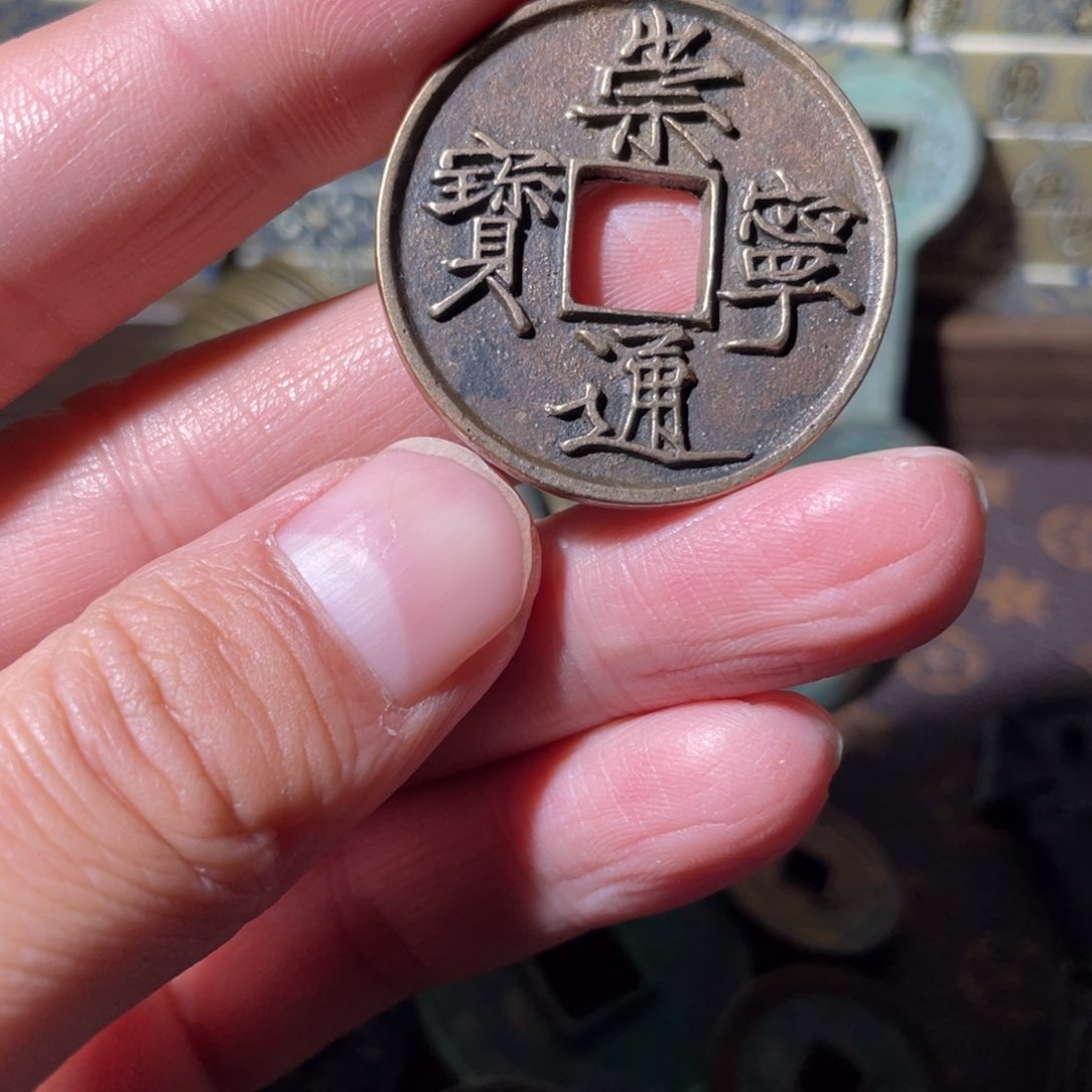 铜崇宁通宝「悟泉」