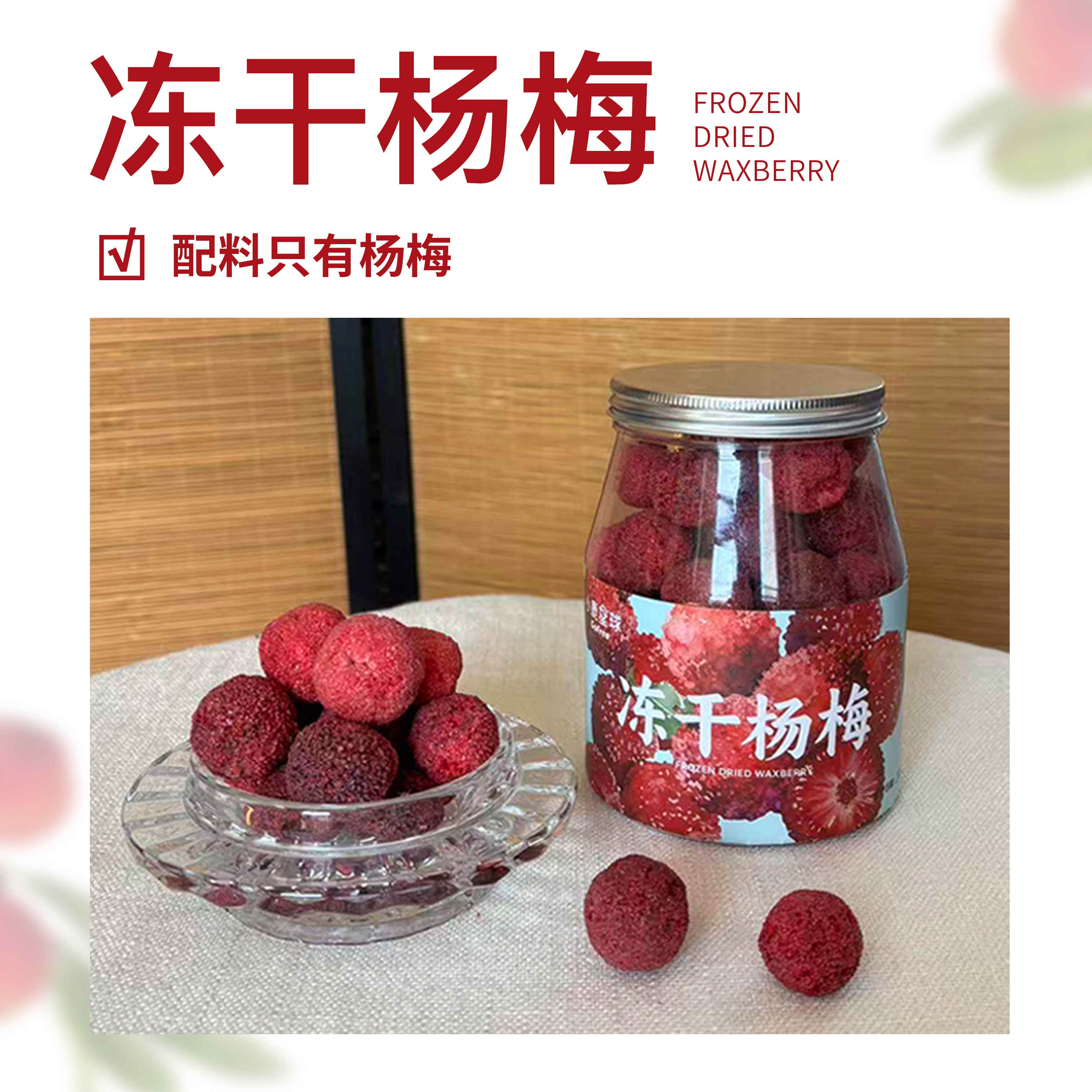 【双12】断糖谷 小鹿星球 冻干杨梅90g（易碎！介意慎拍！！！）