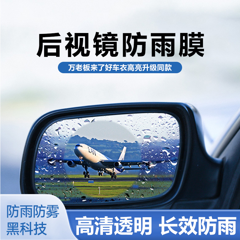 BOSS-汽车后视镜防雨膜防水防雾倒车反光下雨天车窗玻璃实用神器
