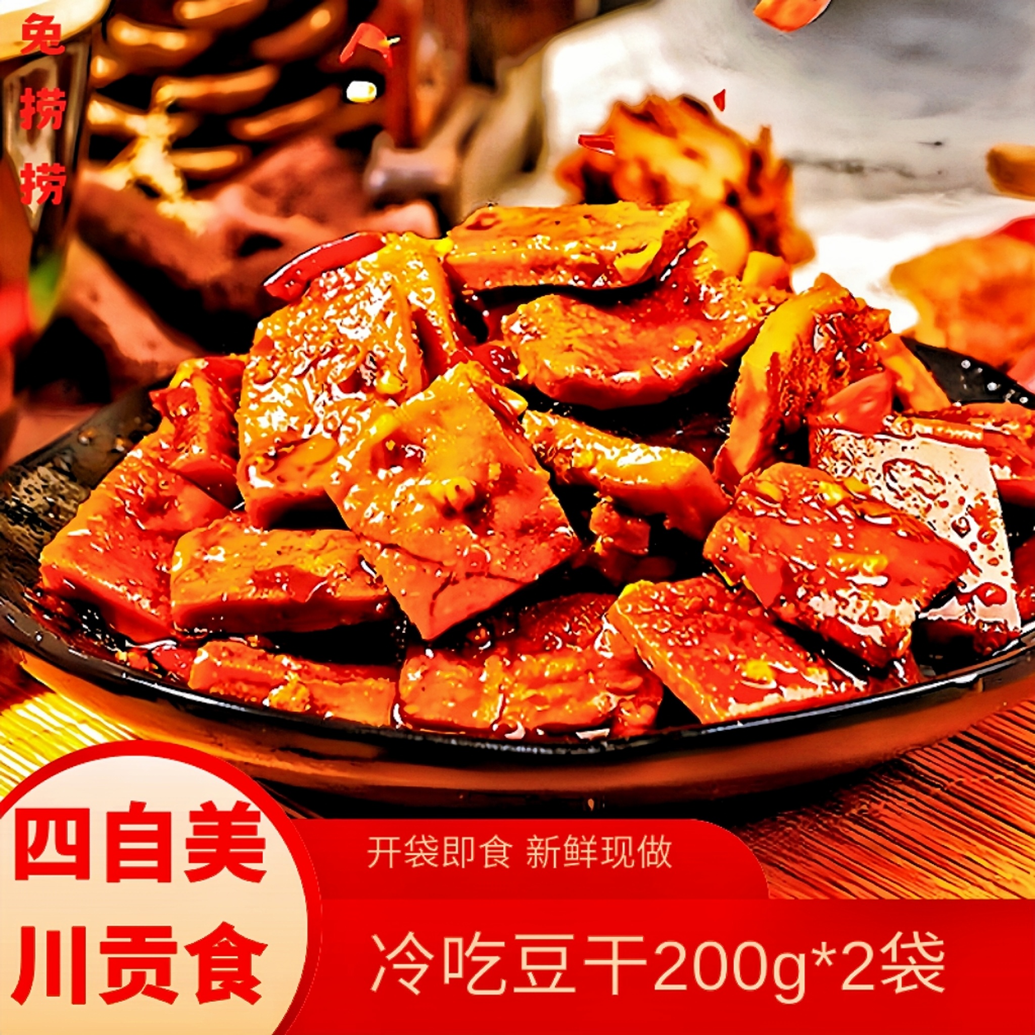 【捞小二】2袋麻辣冷吃豆干自贡特产熟食追剧解馋小零食下酒菜