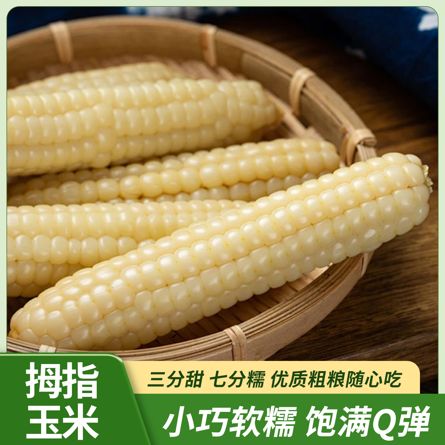  【精品大果】西双版纳拇指玉米软糯香甜小玉米非转基因新鲜真空装