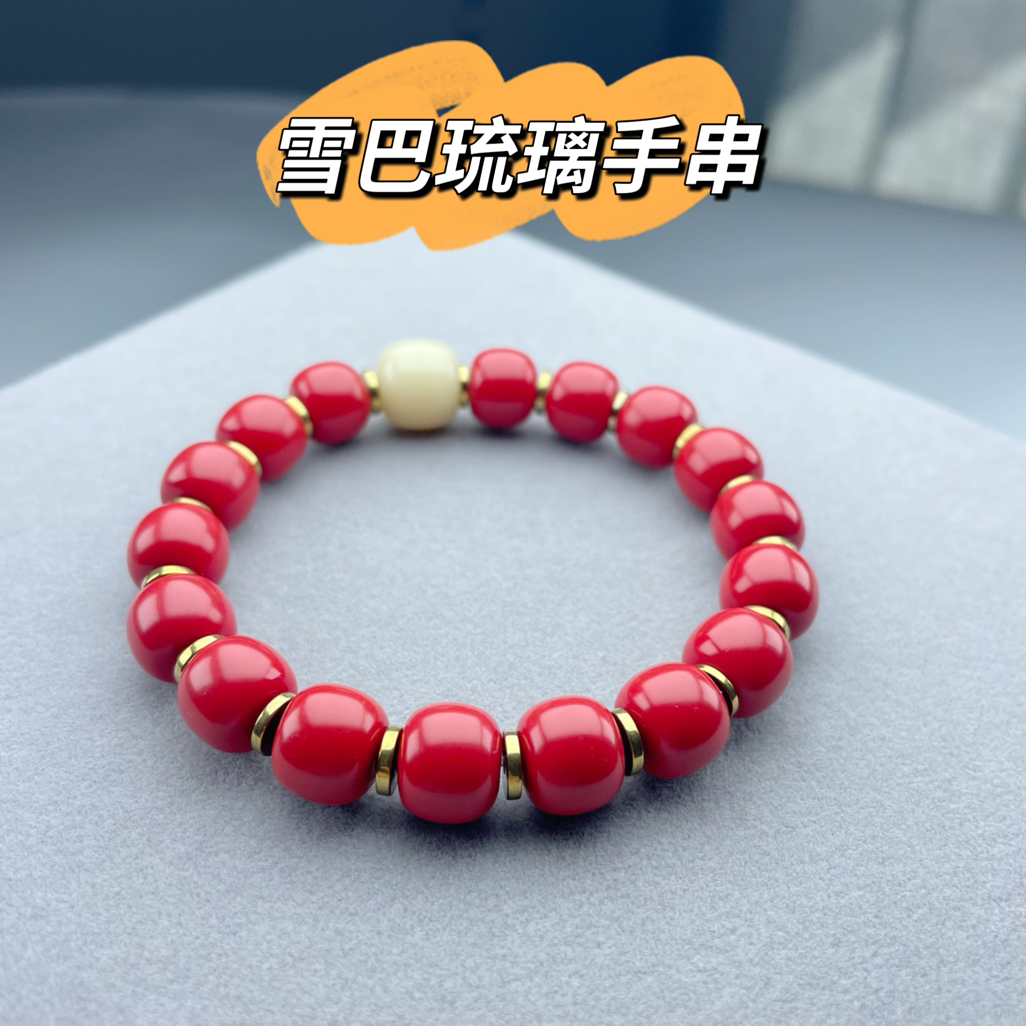 经典红色雪巴琉璃老型手串单颗卡10mm