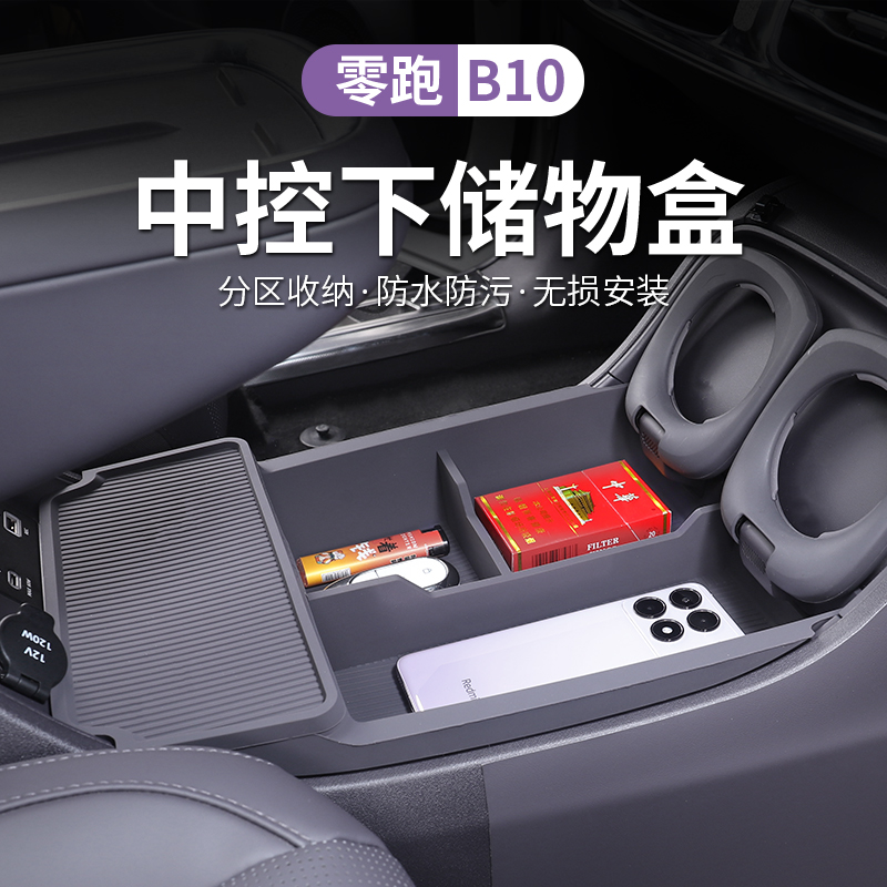 零跑B10中控下储物盒拓展收纳箱硅胶垫领跑汽车改装内饰配件用品