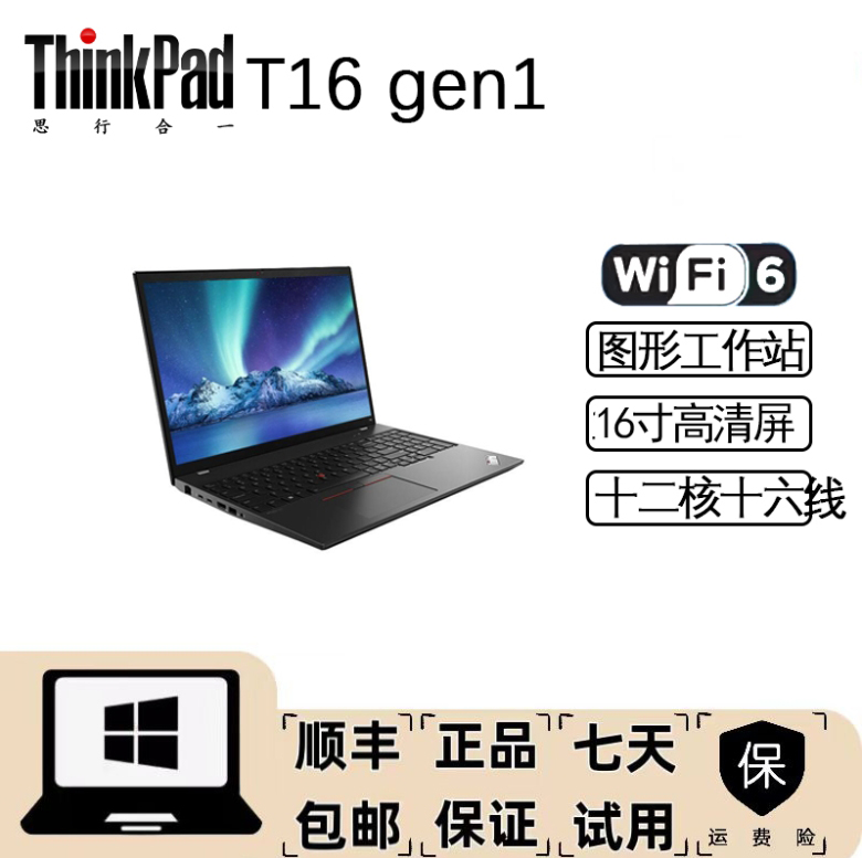 95新 ThinkPad T16 GEN1 轻薄高清高性能商务办公笔记本电脑【KK】