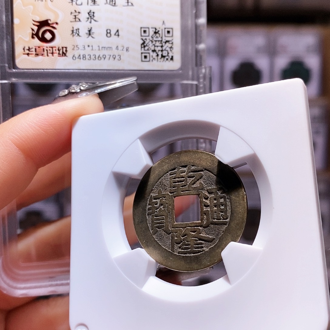 铜乾隆25+ 字口深 9793华夏84