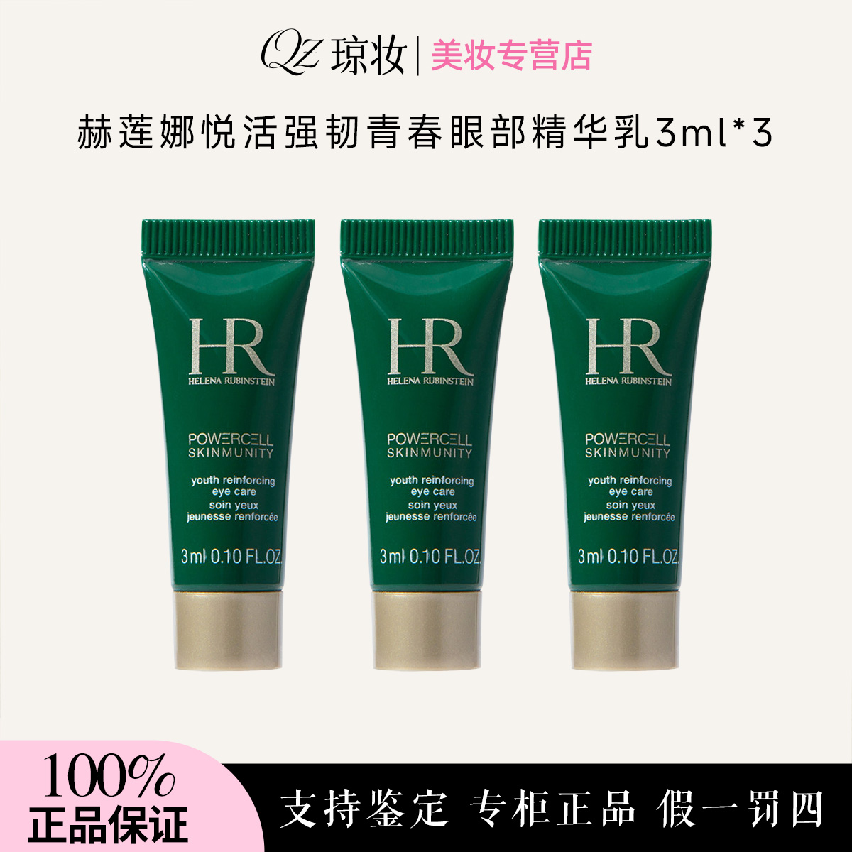 赫莲娜悦活强韧青春眼部精华乳3ml*3支绿宝瓶眼霜【效期26年4月】