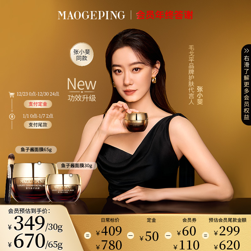 【张小斐同款】毛戈平奢华鱼子酱面膜30g/65g涂抹式面膜立即付定