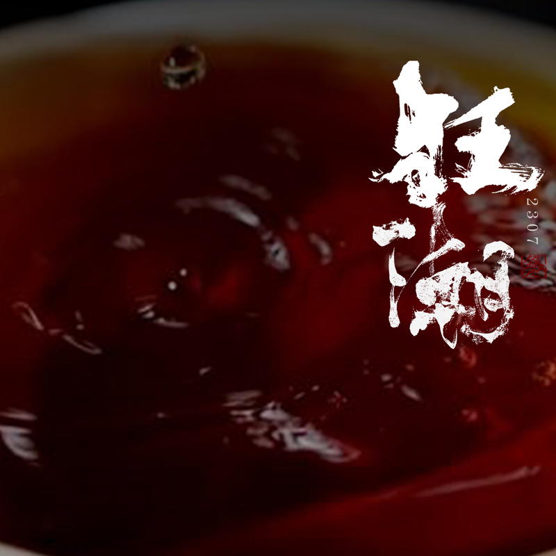 【狂潮】铁人作品.2307.80g/罐 .凤凰单丛