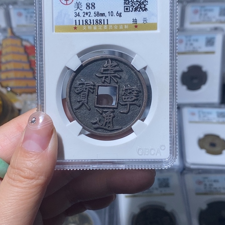 铜巴*奥小亦精选 精品崇宁通宝抽示8811