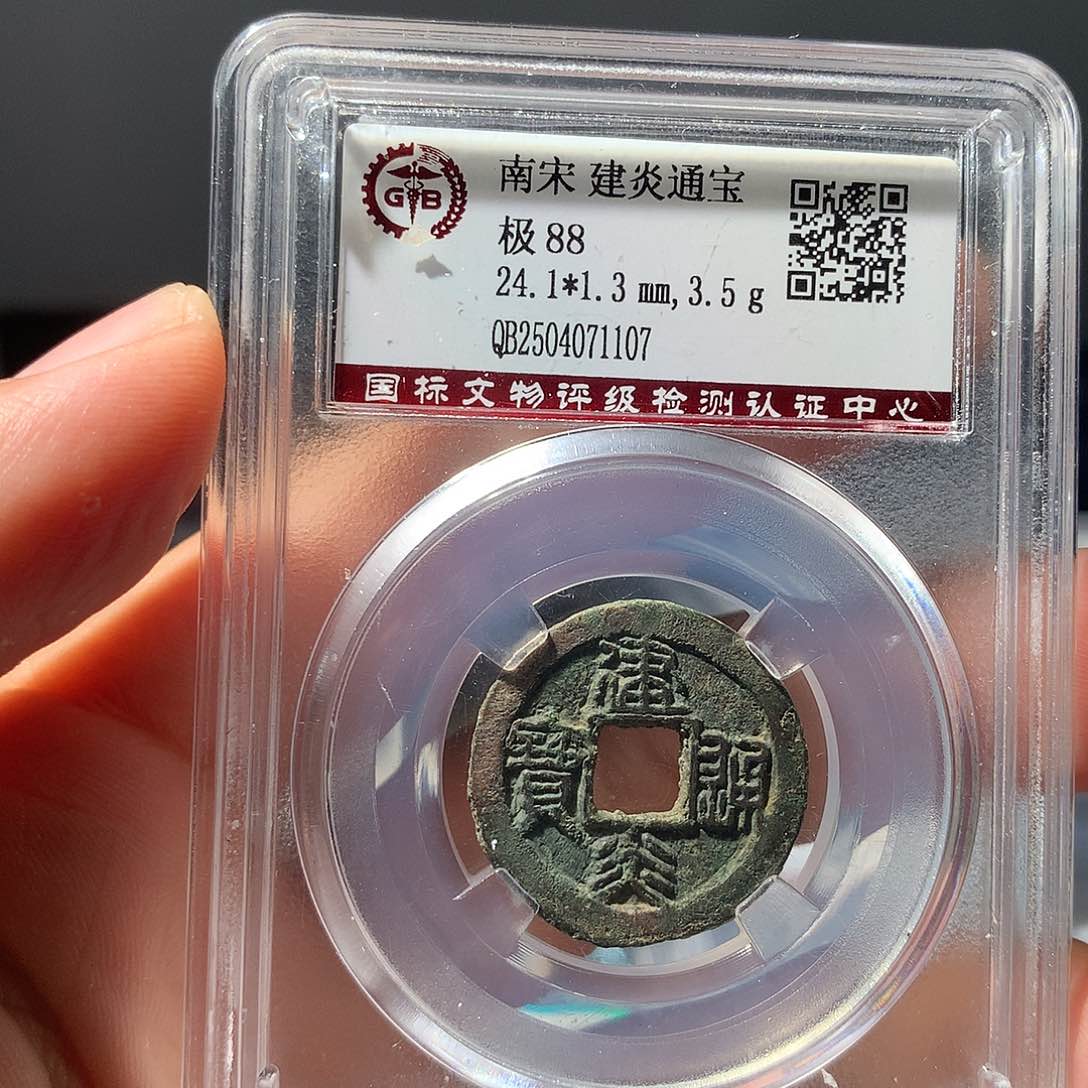 金属QY。建炎通宝88分1107