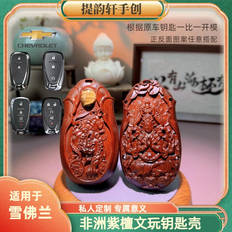 【雪佛兰】全系专用檀木汽车钥匙壳扣钥匙包钥匙套文玩变色包浆