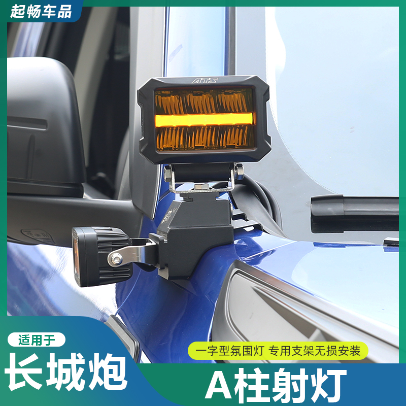 19-25款长城炮A柱射灯改装氛围灯射灯侧边射灯商用炮乘用炮专用