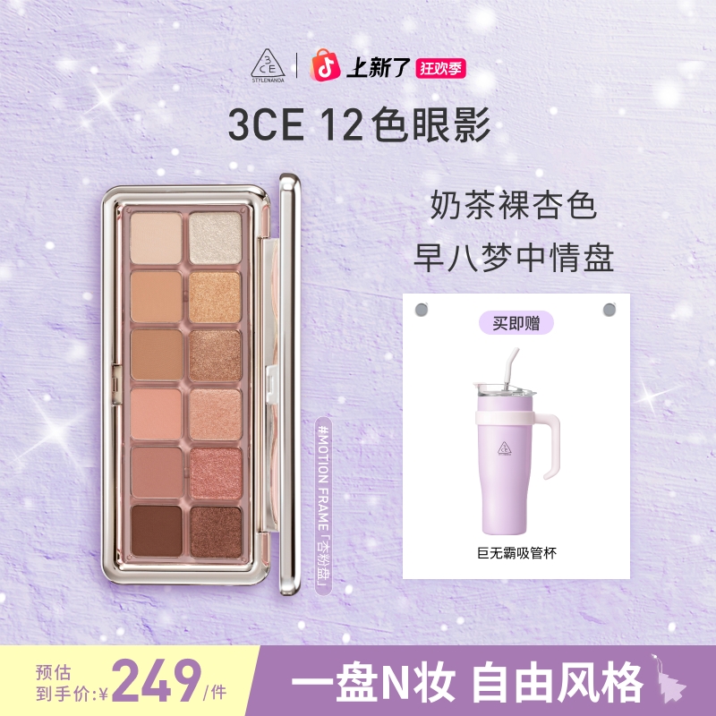 【官方旗舰】3CE 12色眼影 新色粉钻盘 水泥盘杏粉盘爆款限定闪片