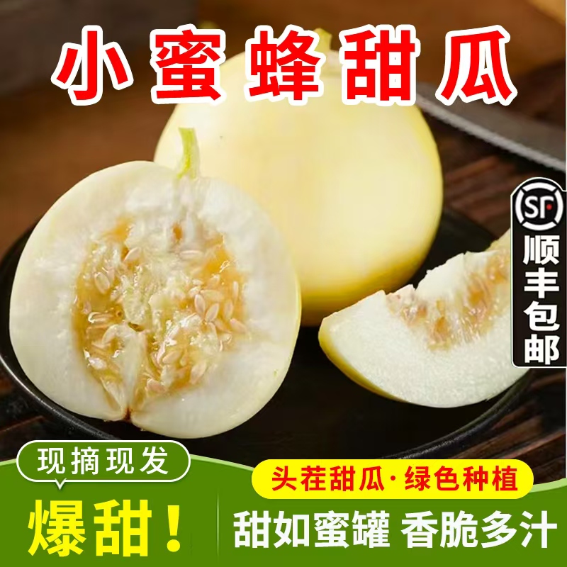 【顺丰包邮】小蜜蜂甜瓜产地直发香甜脆爽当季新鲜水果香瓜2/3/5斤