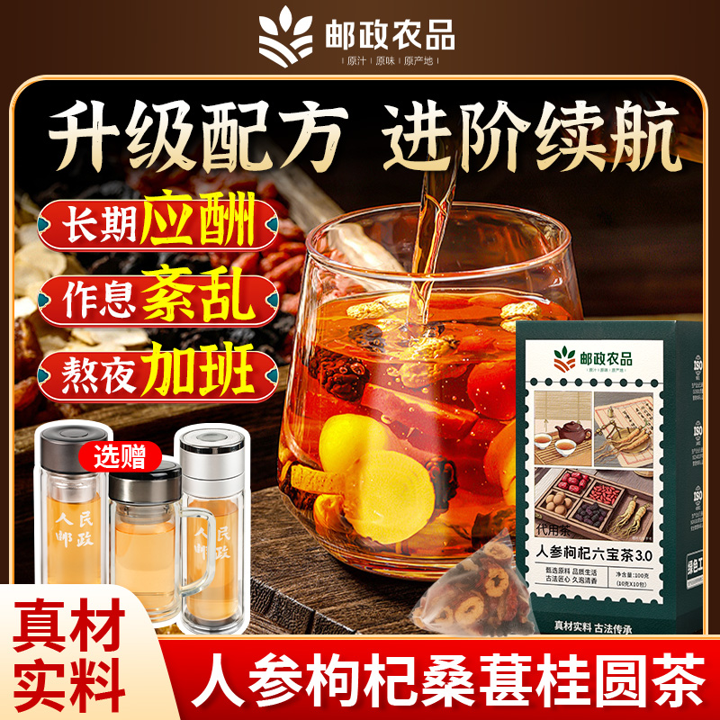 【加邮严选】人参枸杞六宝茶3.0桑葚桂圆红枣组合熬夜恢复茶袋泡茶