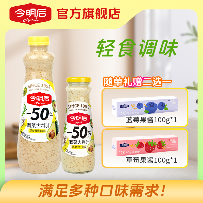 【旗舰店】今明后蔬菜沙拉汁大芝麻汁沙拉酱800ML+250g家庭装调味汁