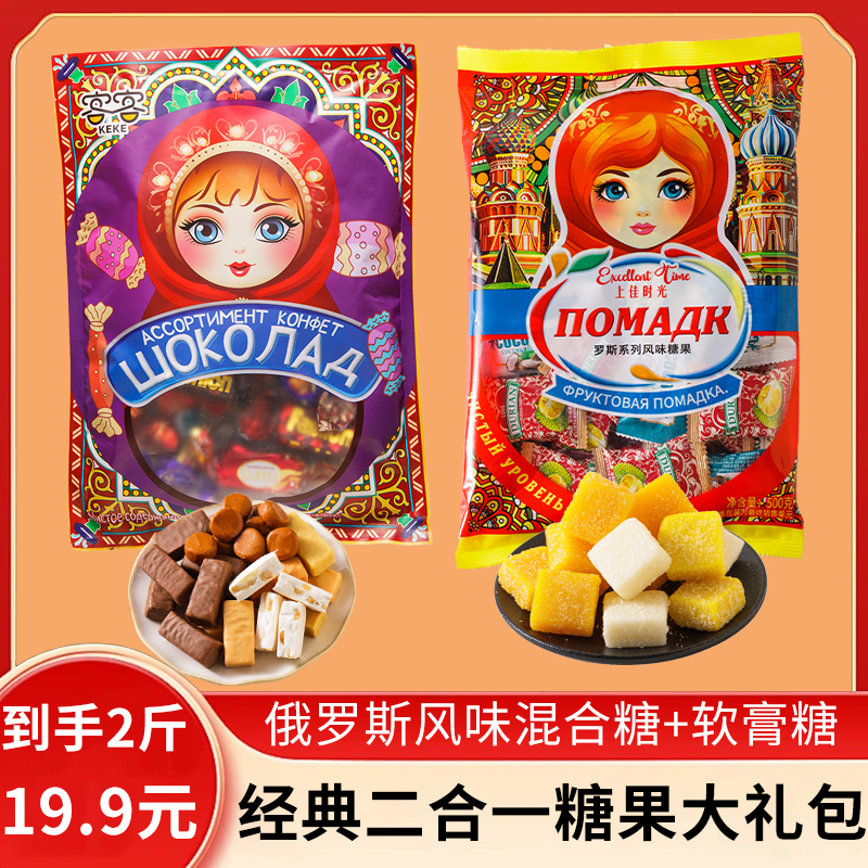 【抢2袋】俄罗斯风味混合糖巧克力+水果软膏糖果喜糖解馋美味小零食