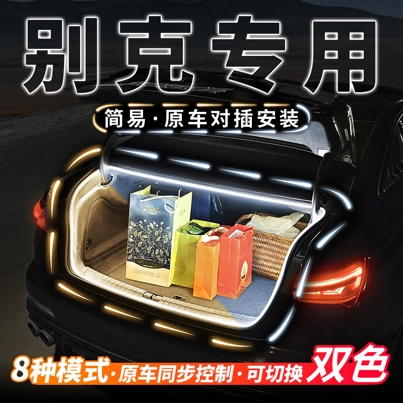 别克新君威君越后备箱双色流水迎宾照明灯威朗氛围灯阅朗改装配件