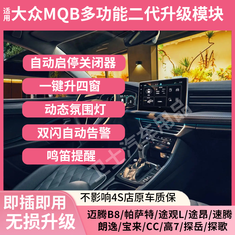 适用大众二代多功能模块锁车自动升窗启停关闭器动态氛围灯提醒