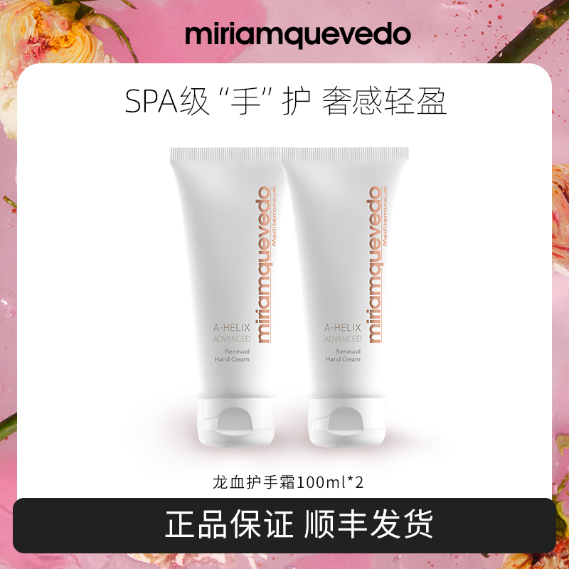 MiriamQuevedo 迷莲卡薇龙血精粹护手霜2支装滋润修护【达人直播】