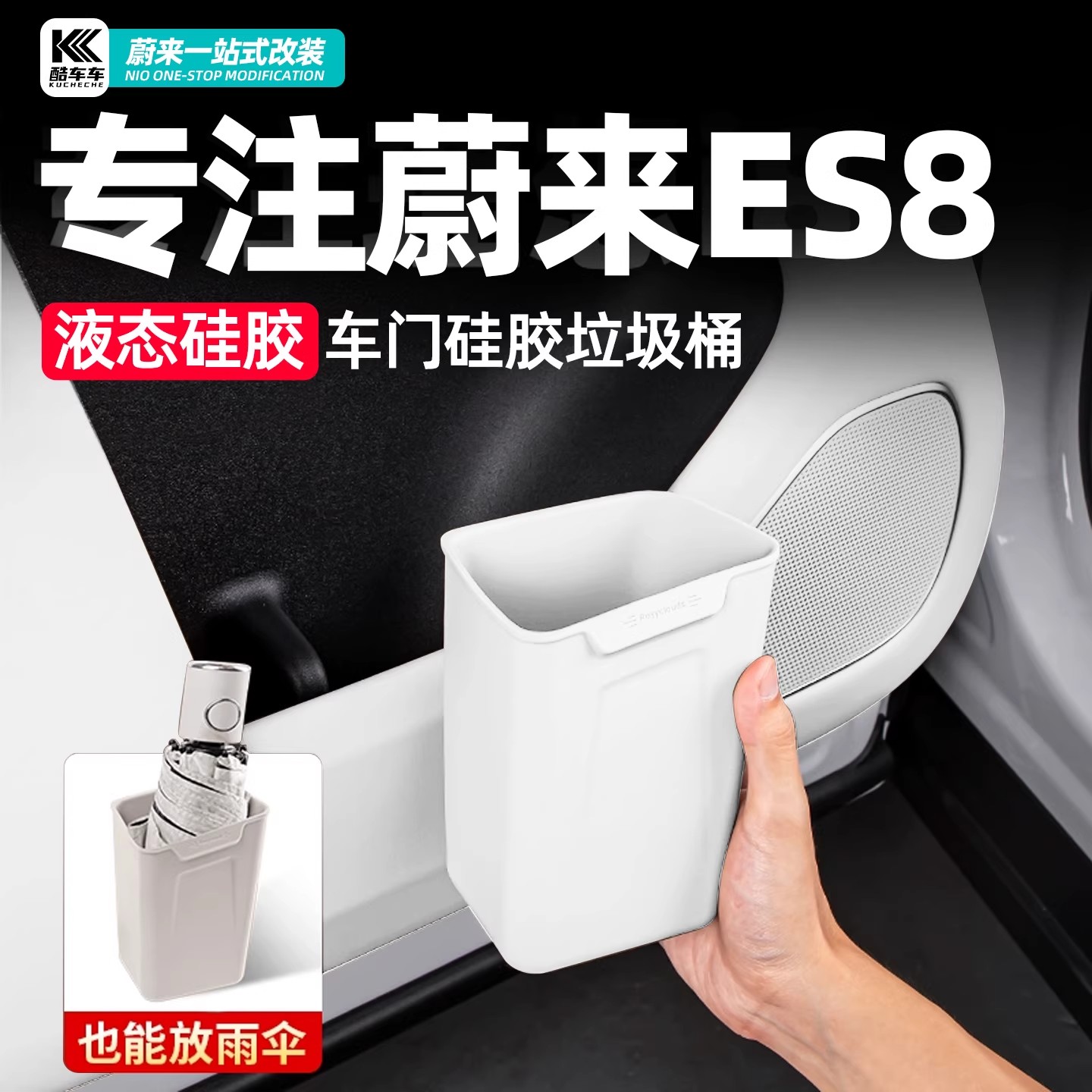 适用于26款蔚来ES8车门下储物盒伞桶车载垃圾桶车内收纳用品配件