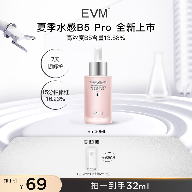 【小红瓶新版Pro】EVM红B5Pro维生素原B5胶原舒缓修护精华液30ml/瓶