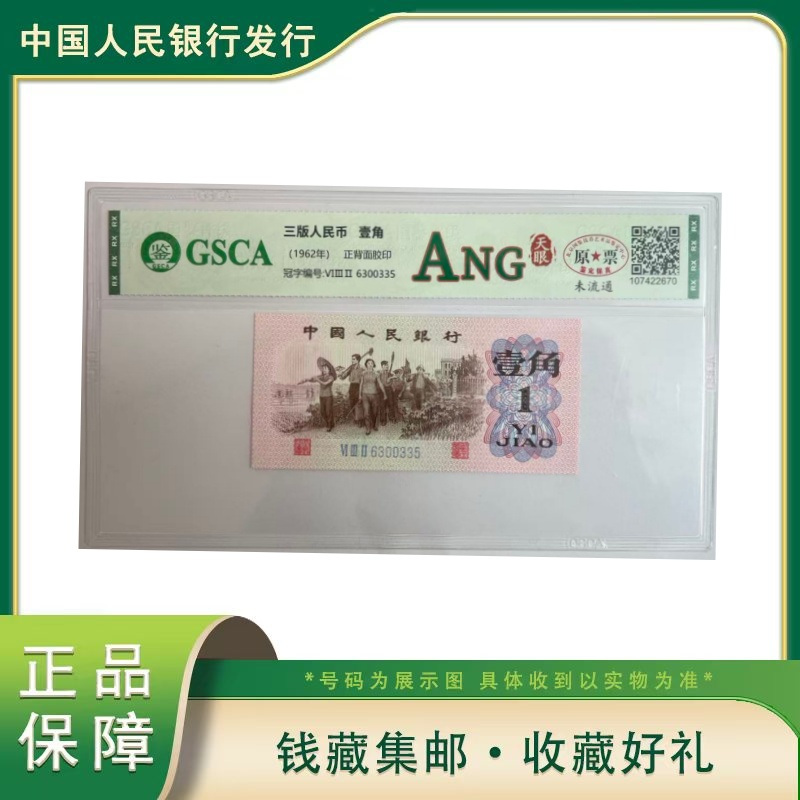 Q 第三版退市人民币壹角ANG天眼国鉴评级