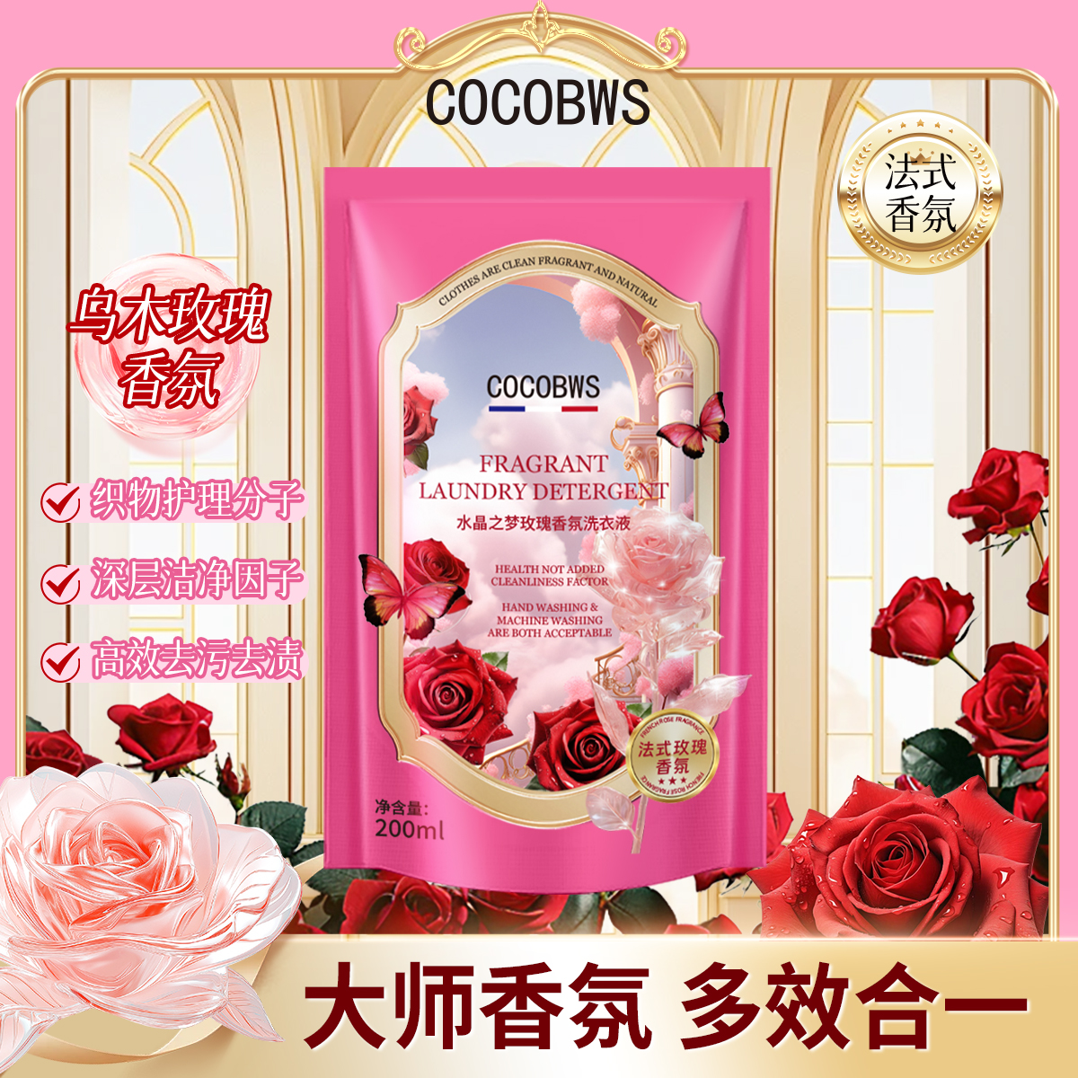 【秋秋的礼物】拍5发6 COCOBWS水晶之梦玫瑰香氛洗衣液y