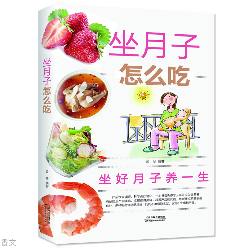 坐月子怎么吃书籍正版产后饮食调理科学食疗食补怀孕期营养食谱