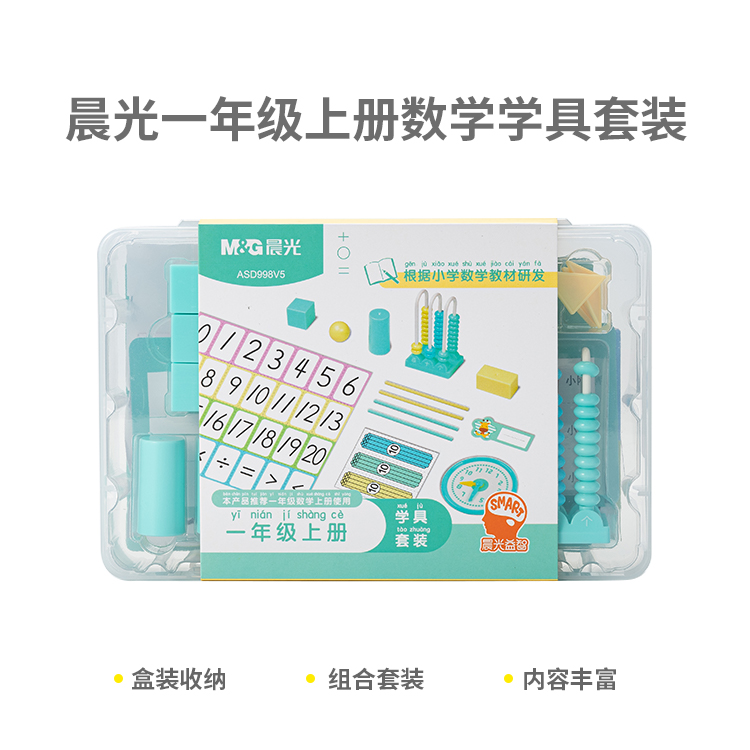998V5  晨光一年级上册数学学具套装