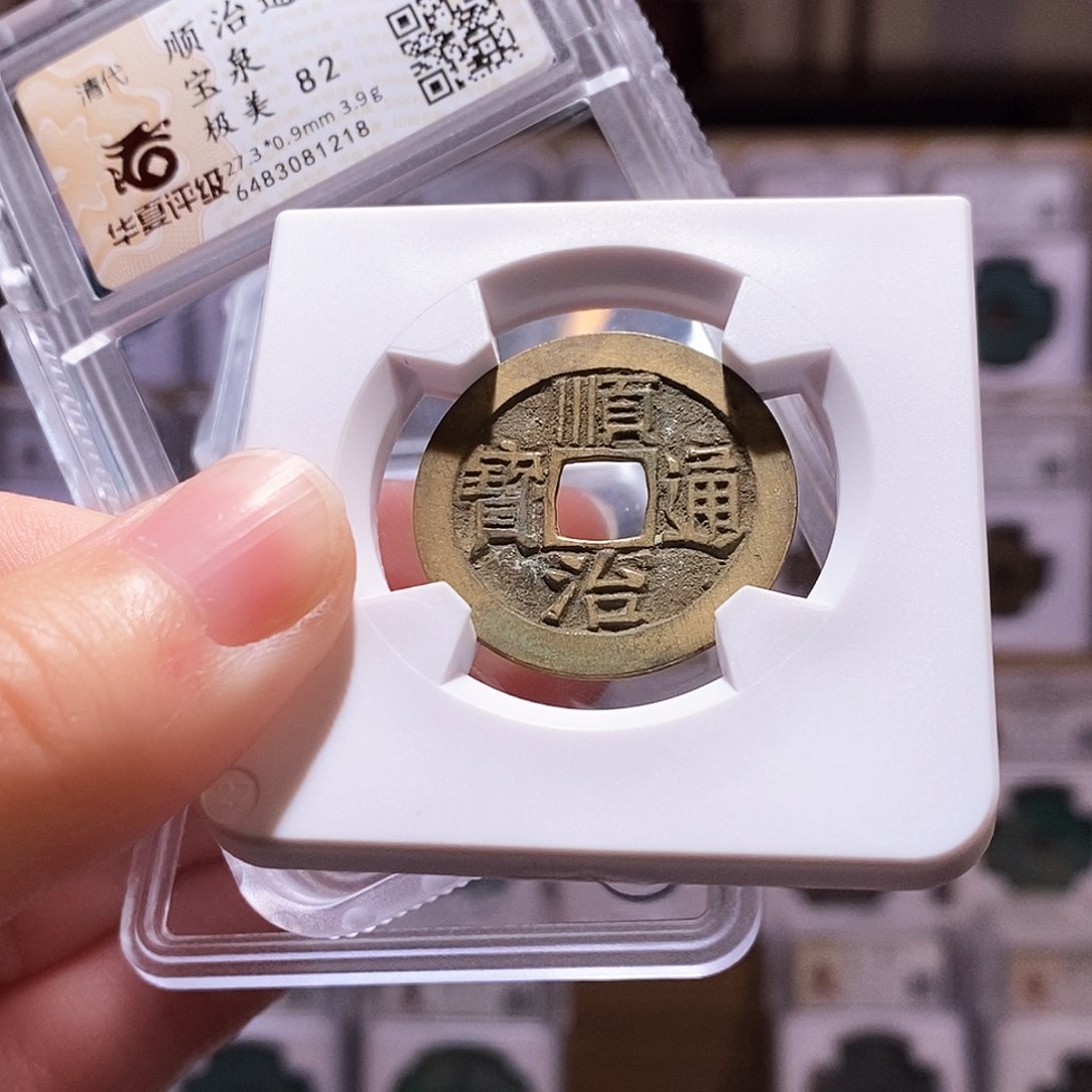 铜顺治泉，黄亮，华夏82，1218