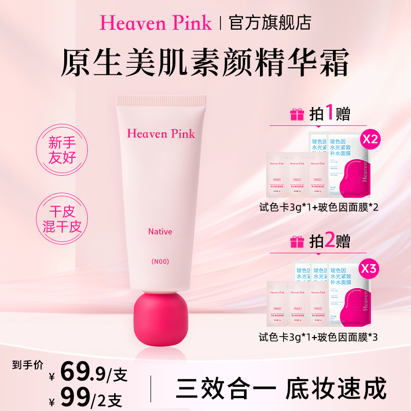 Heaven Pink9隔离素颜霜养肤遮瑕服帖不卡粉有色面霜早八快速上妆