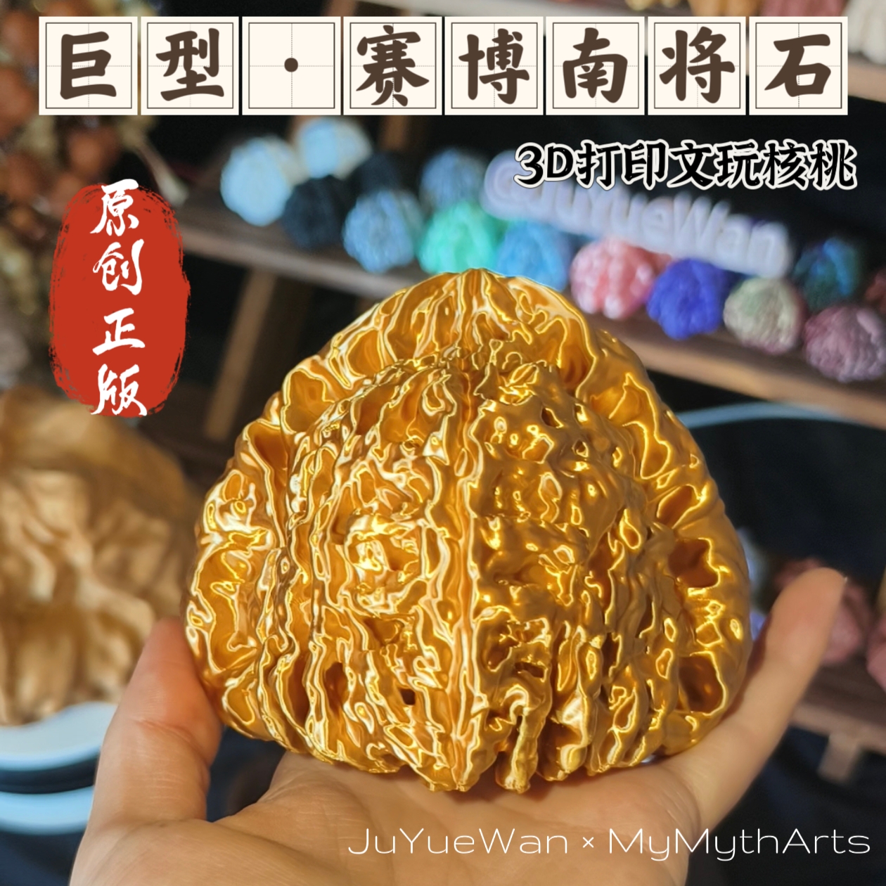 【定制·巨型赛博南将石】撅撅丸原创3D打印赛博文玩核桃模型周边