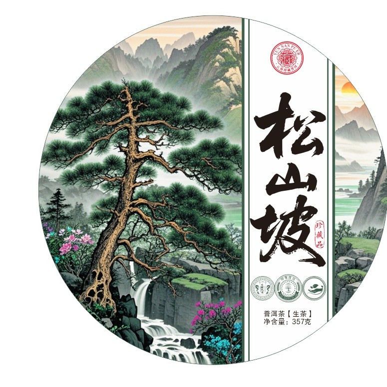 松山坡古树普洱茶生茶357克