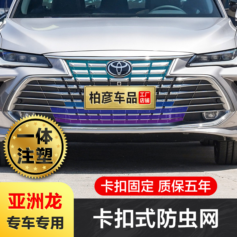 适用丰田亚洲龙防虫网卡扣式前中网格栅水箱防护改装饰配件专用