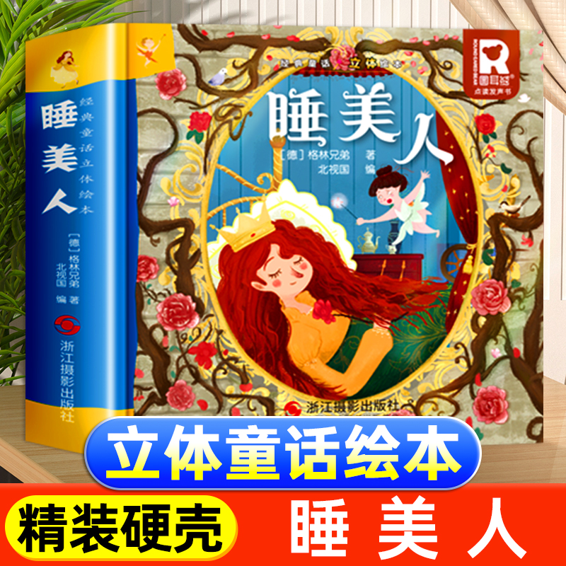 【3D立体翻翻书】经典童话立体书 睡美人