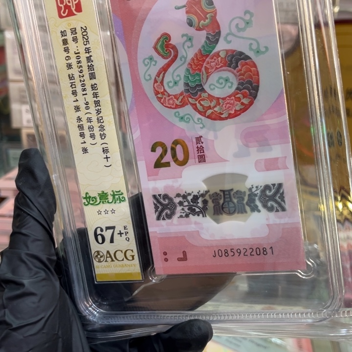 塑料爱藏67+蛇钞如意标085922081