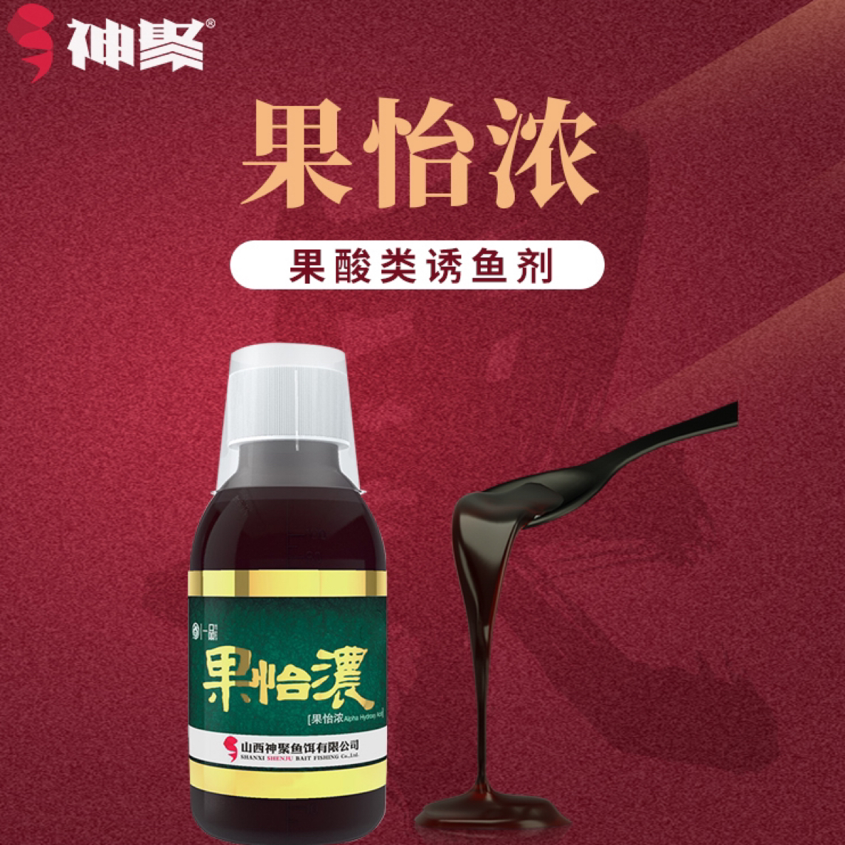 山西神聚-【一品系列果怡浓添加剂垂钓鱼饵】