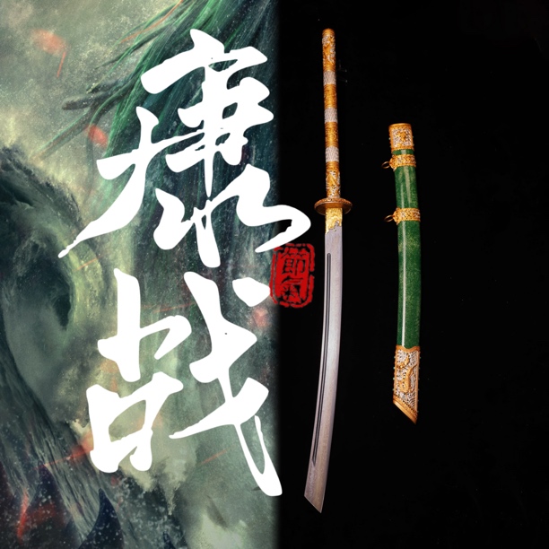 【麒麟康熙战刀】 鱼皮鎏金银装具 陨铁 未开刃