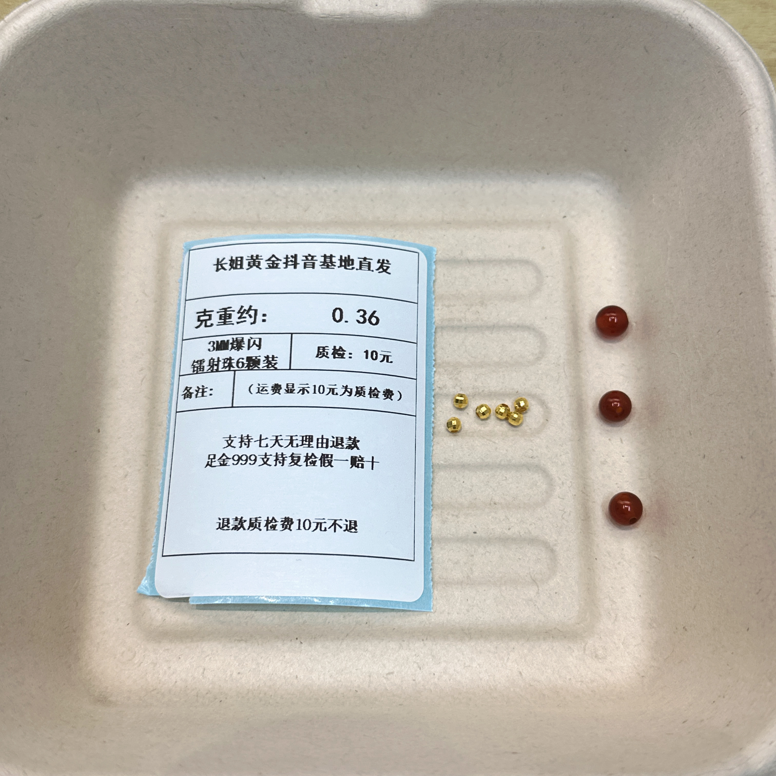 足金999 3MM爆闪镭射珠6颗装  约0.36 +玛 瑙
