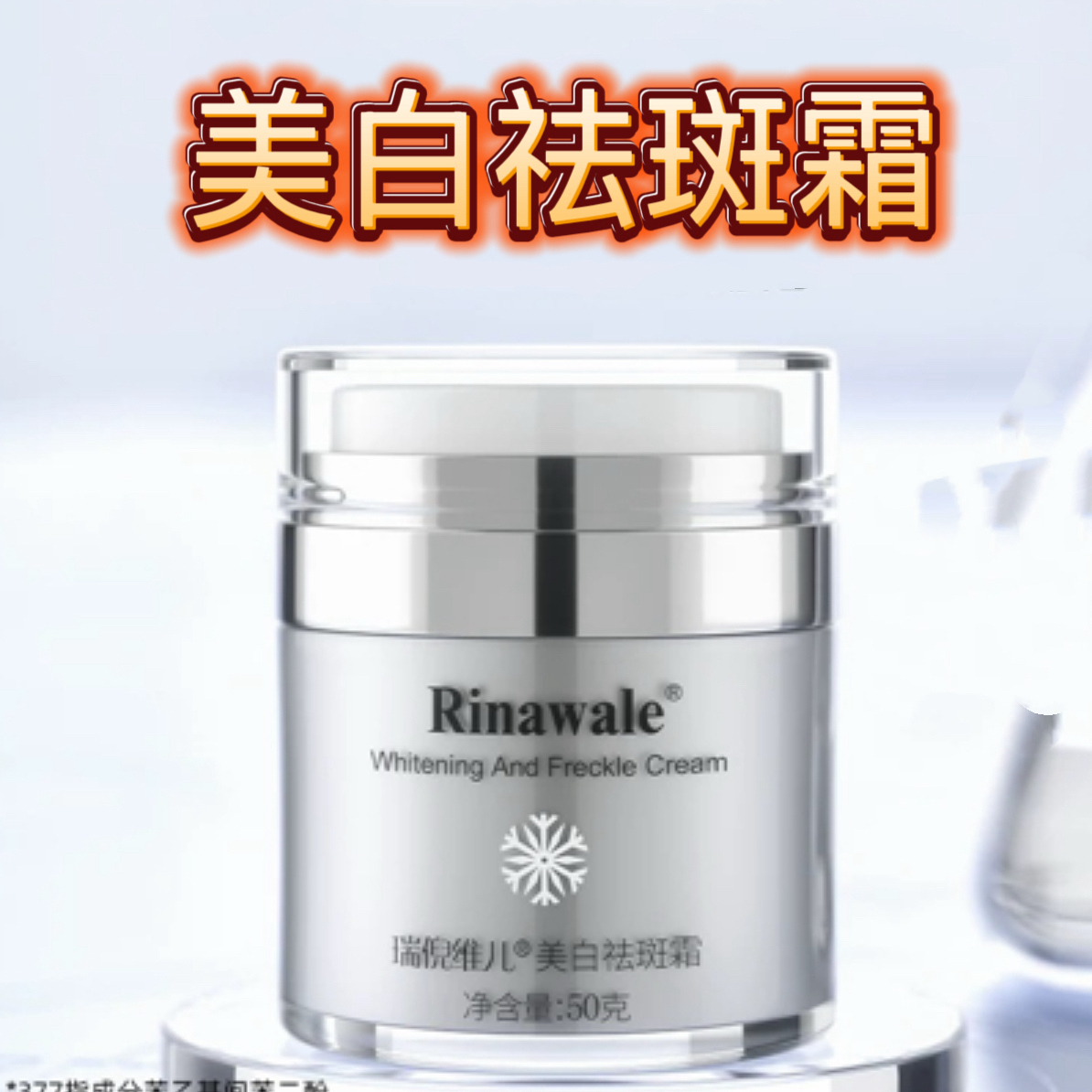 瑞倪维儿美白祛斑霜