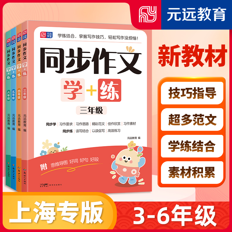  上海专用沪教版 同步作文学+练 附思维导图学生日记三四五六年级