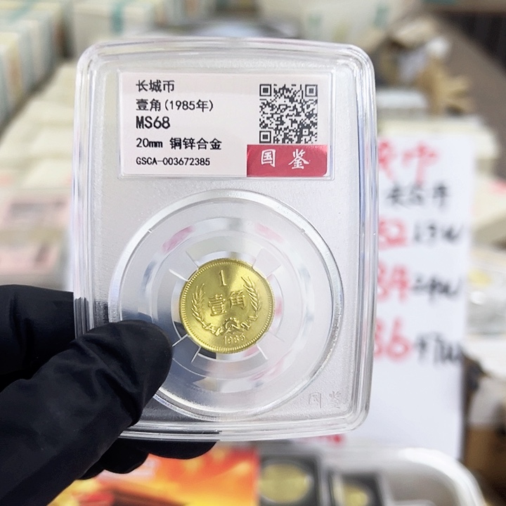 中国人民银行长城币85一角