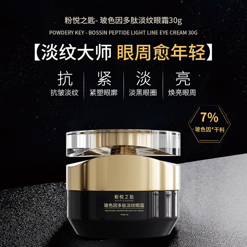 7%高浓度玻色因多肽抗皱紧致眼霜改善细纹补水淡纹保湿锁水