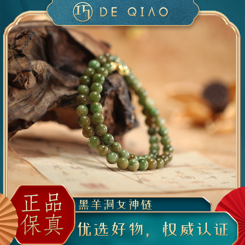 【德巧家】和田玉黑羊洞女神链超美夏季