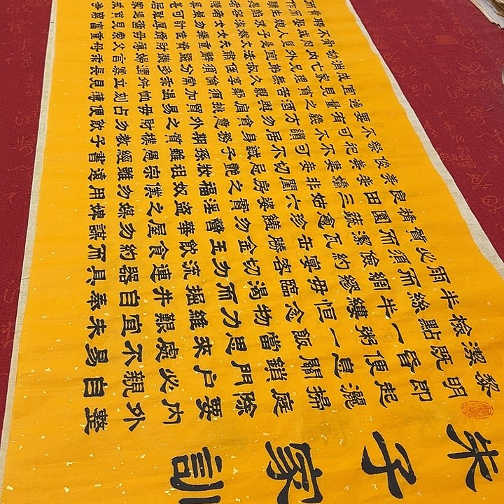书法朱子家训隶书180✖️48厘米左右洒金