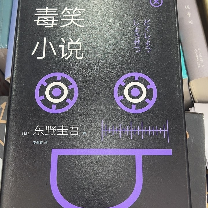 正版书籍 毒笑小说