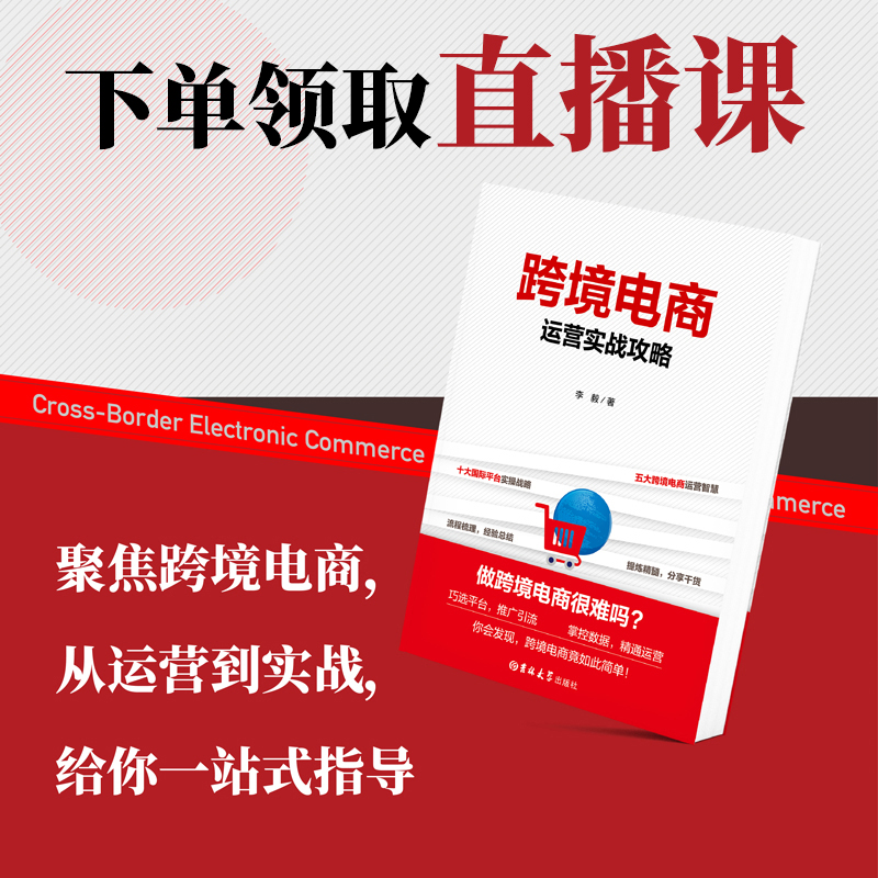 (书+直播课)跨境电商亚马逊运营0基础自学